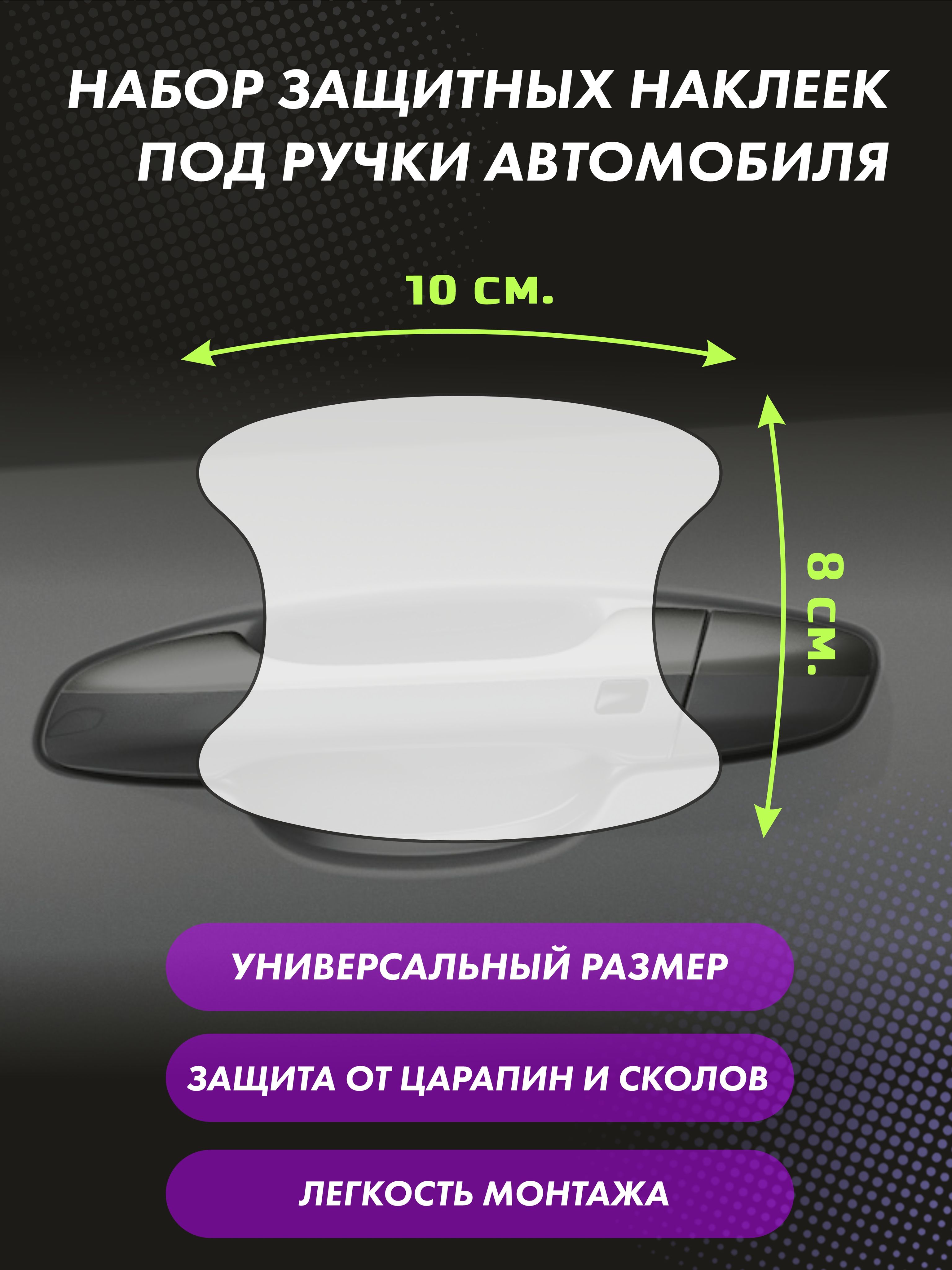 Защитная глянцевая пленка СОЛАРТЕК 10 см х 8 см под ручки автомобиля — фото 2