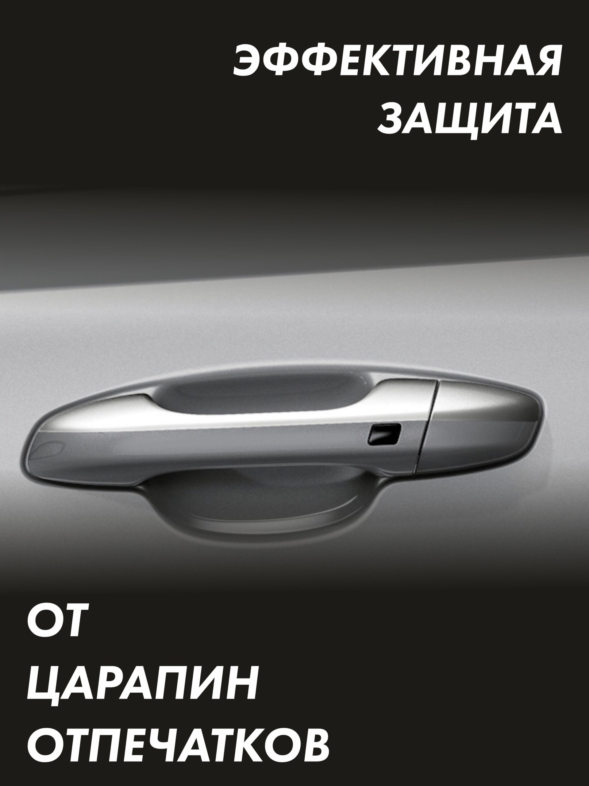 Защитная пленка Protective Film Doorknob 10x8 — фото 3
