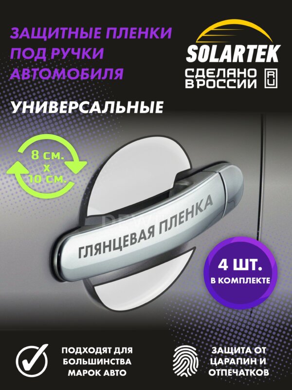 Защитная глянцевая пленка СОЛАРТЕК 10 см х 8 см под ручки автомобиля