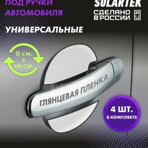 Пленка под ручки авто 10×8 см