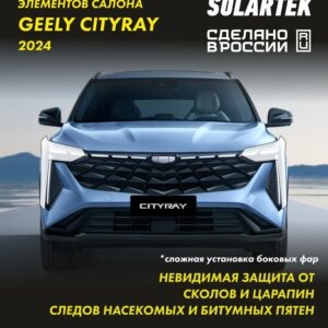 Пленка на фары GEELY Cityray 2024