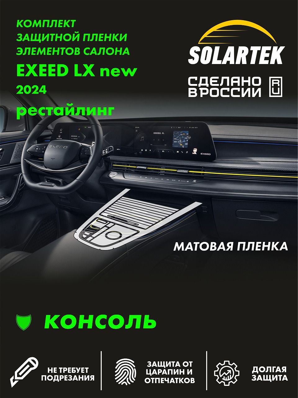 Пленка интерьера EXEED LX 2024 Simple