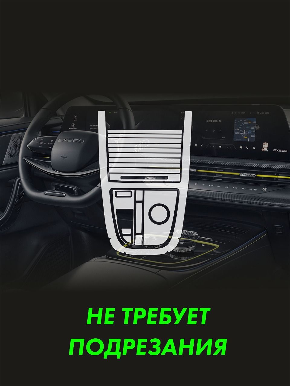 EXEED LX 2024 Simple — глянцевая пленка интерьера — фото 2