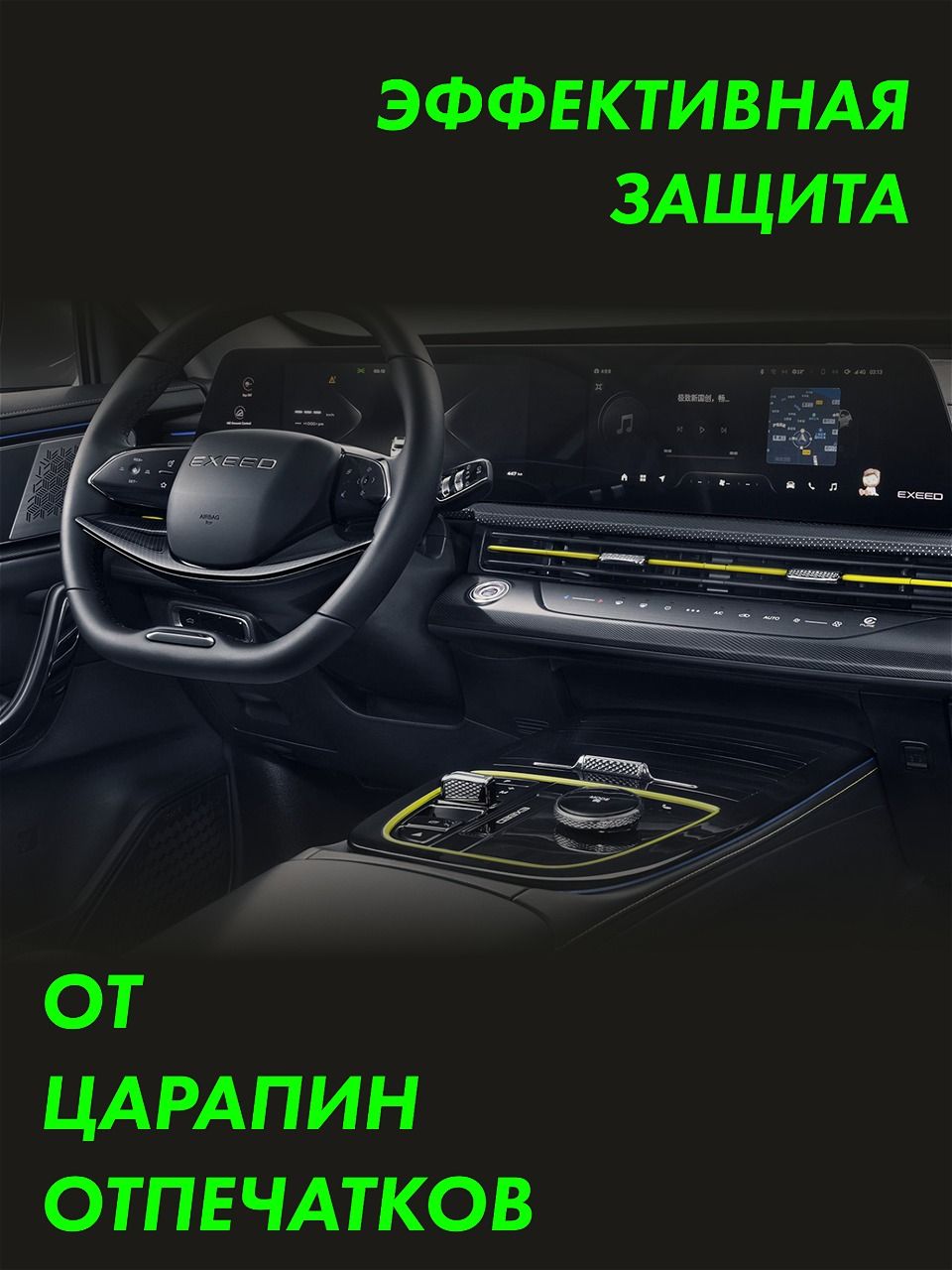 EXEED LX 2024 Simple — глянцевая пленка интерьера — фото 3