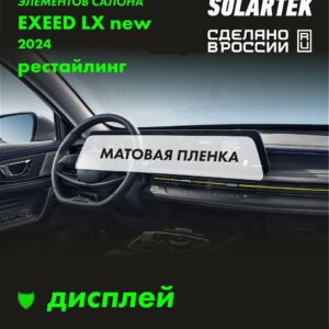 EXEED LX 2024 — матовая пленка на дисплей