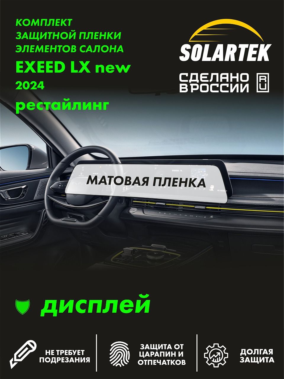 Пленка интерьера EXEED Lx 2024