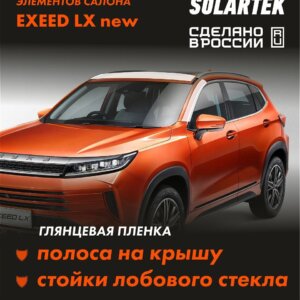 Пленка на крышу EXEED LX для авто