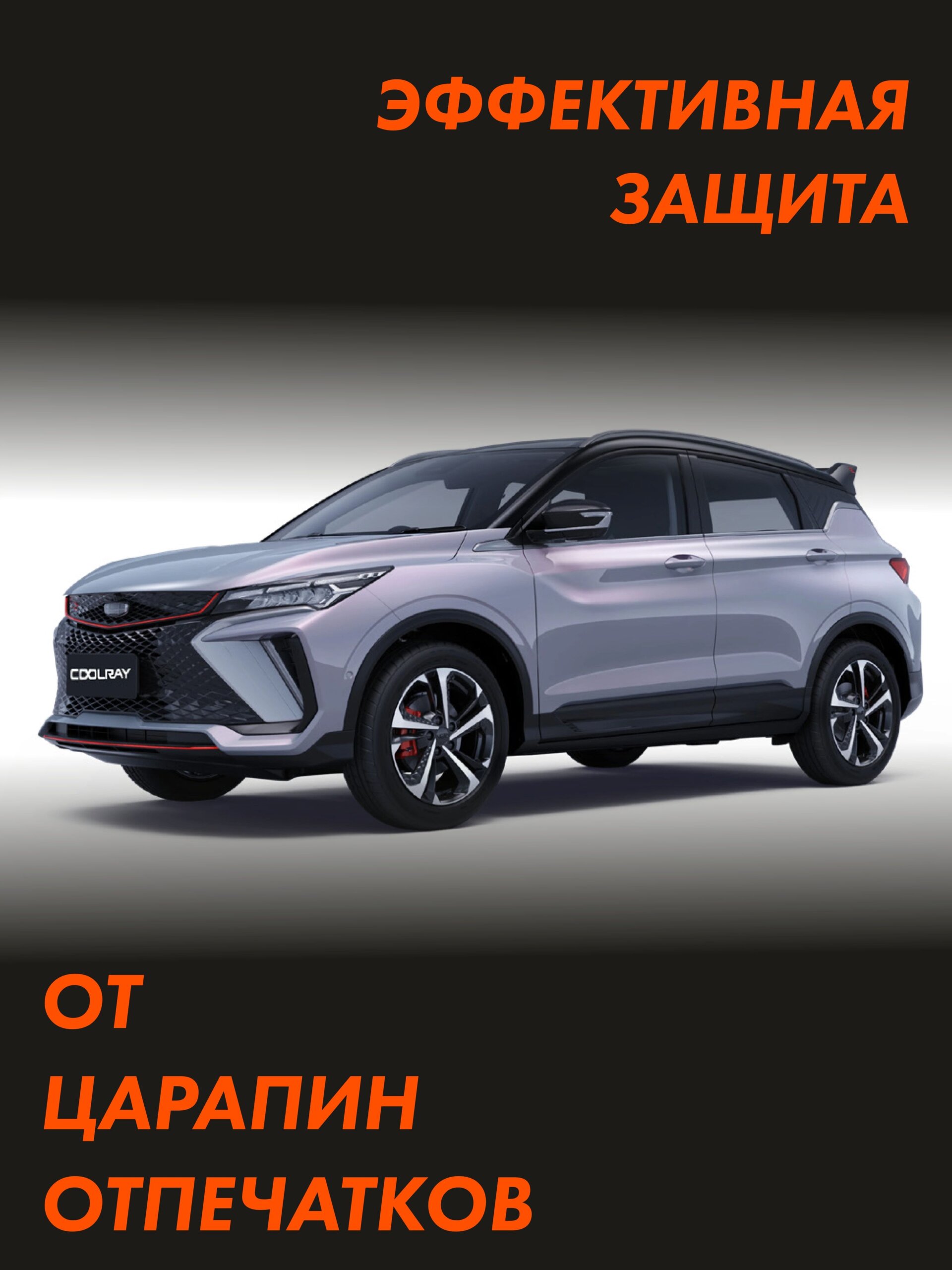 Пленка на стойки GEELY Coolray 2023 New — фото 3