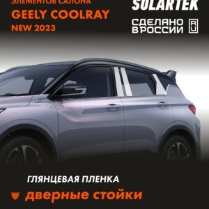 Пленка на стойки GEELY Coolray 2023 New