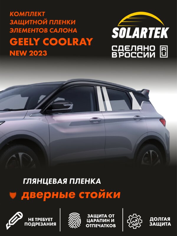 Пленка на стойки GEELY Coolray 2023 New