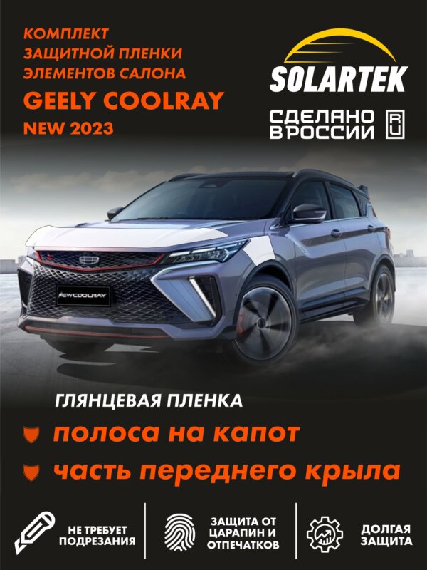 GEELY COOLRAY 2023 NEW Комплект глянцевых пленок СОЛАРТЕК на капот и часть переднего крыла