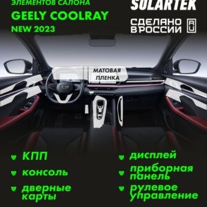 Пленка интерьера GEELY Coolray 2023 New
