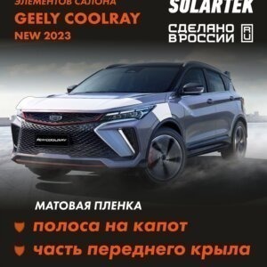 Пленка на капот GEELY Coolray 2023 New
