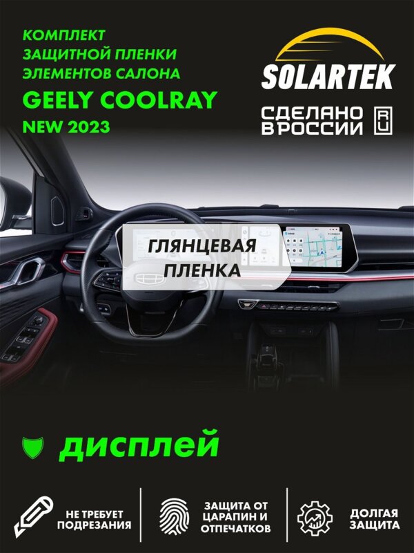 Пленка на дисплей GEELY Coolray 2023 New