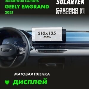 Пленка на дисплей GEELY Emgrand 2021 310x135