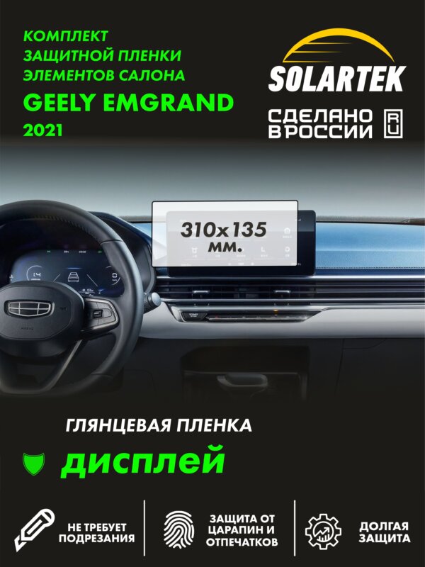 Пленка на дисплей GEELY Emgrand 2021 310x135