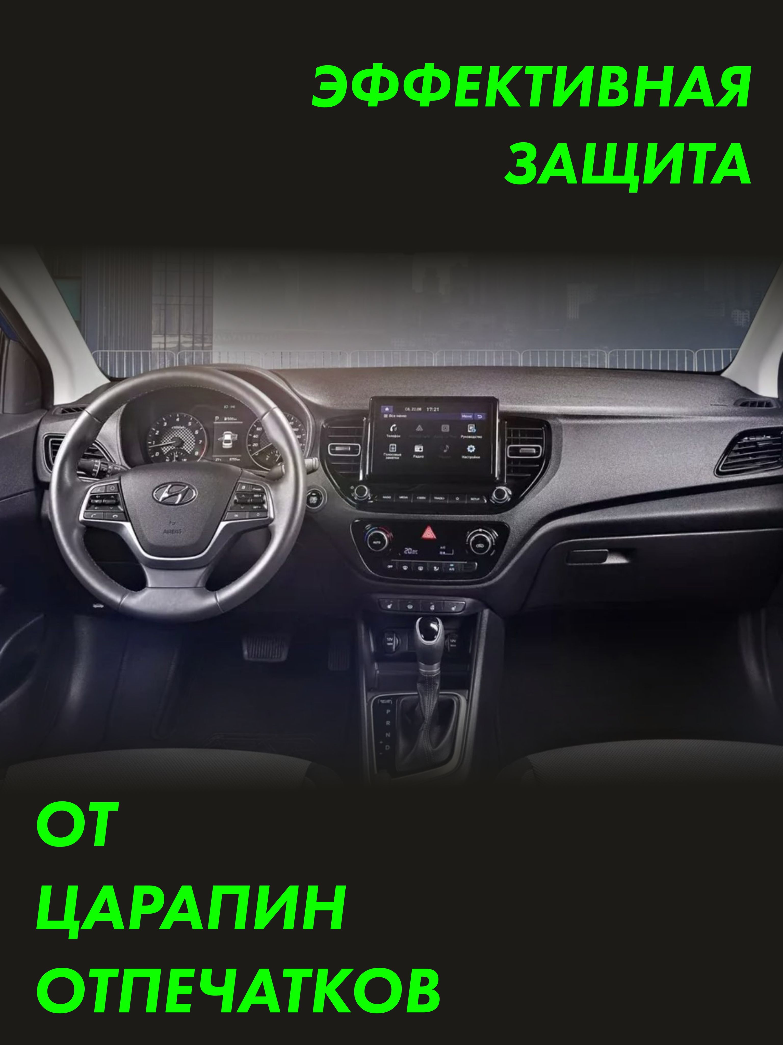 Пленка на дисплей Hyundai Solaris 2020 — фото 3