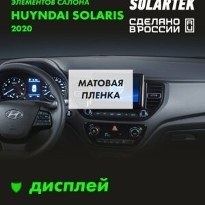 Пленка на дисплей Hyundai Solaris 2020