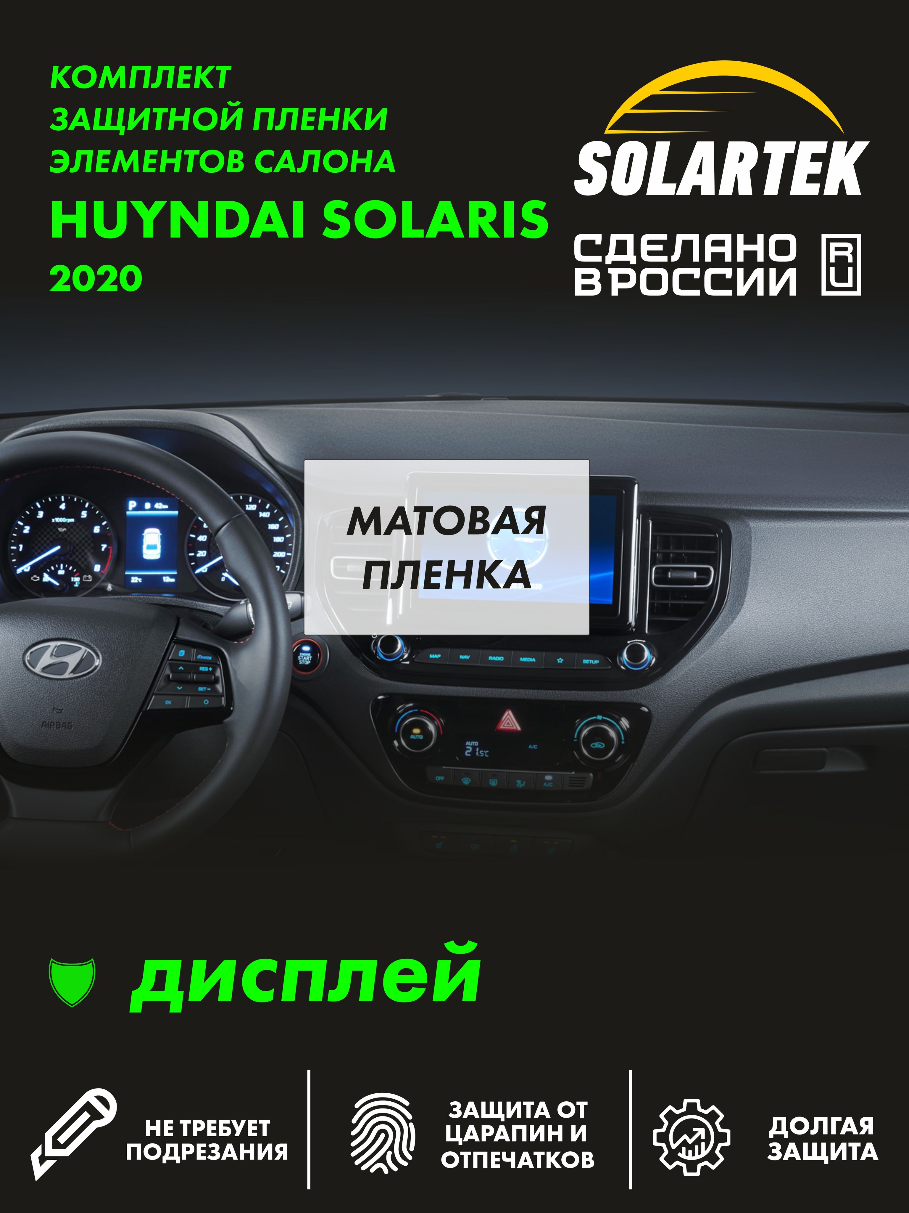 Пленка на дисплей Hyundai Solaris 2020