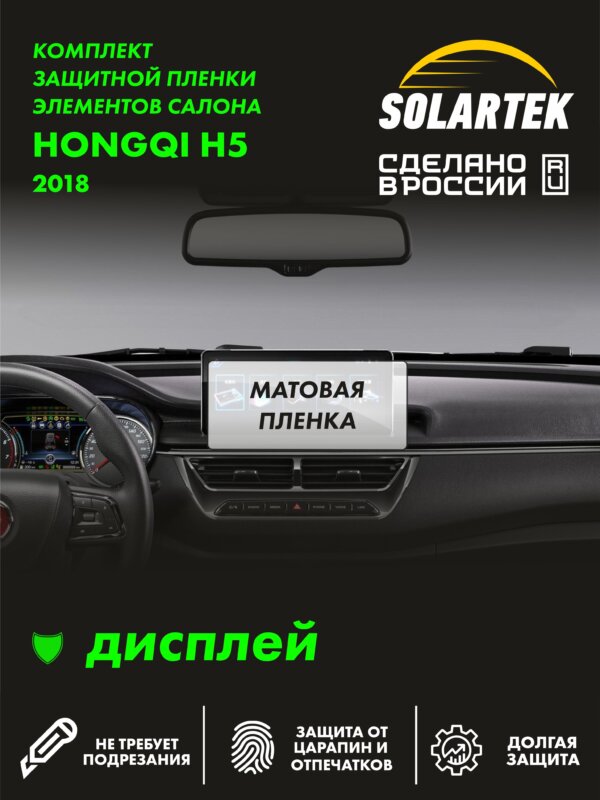 Пленка на дисплей HONGQI H5