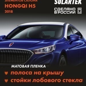 Пленка на крышу HONGQI H5 для авто