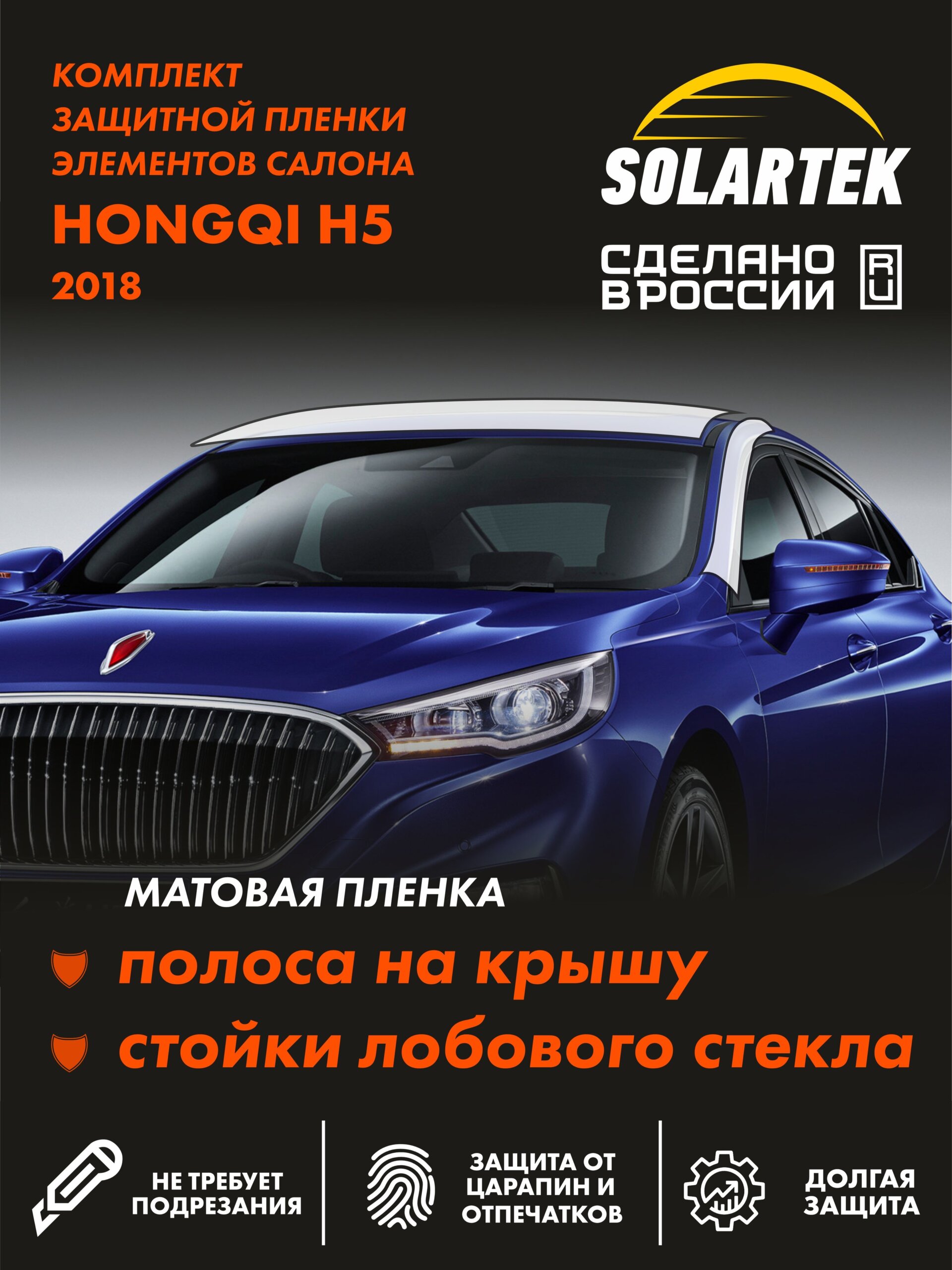 Пленка на крышу HONGQI H5 для авто