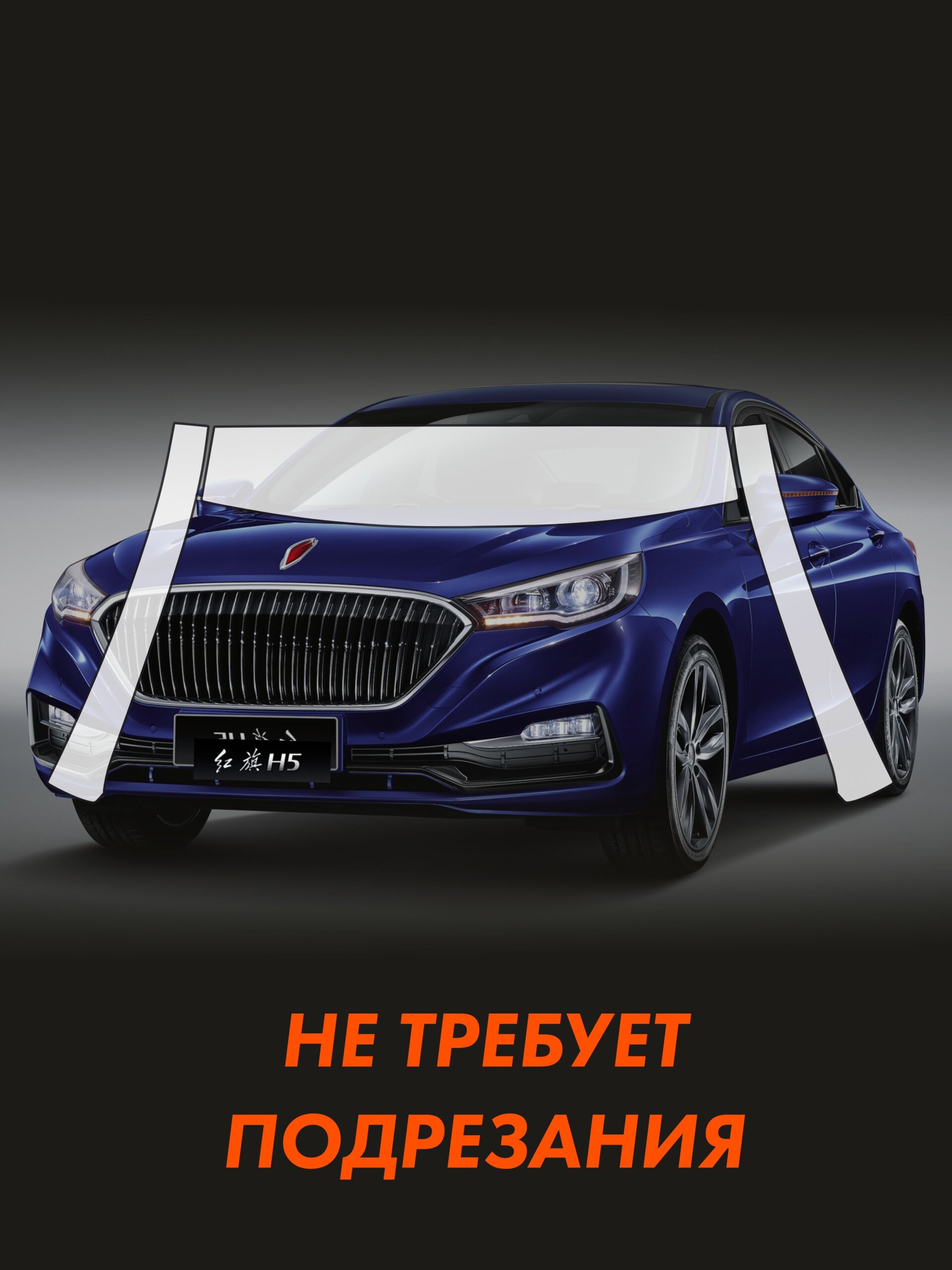 Пленка на крышу HONGQI H5 для авто — фото 2