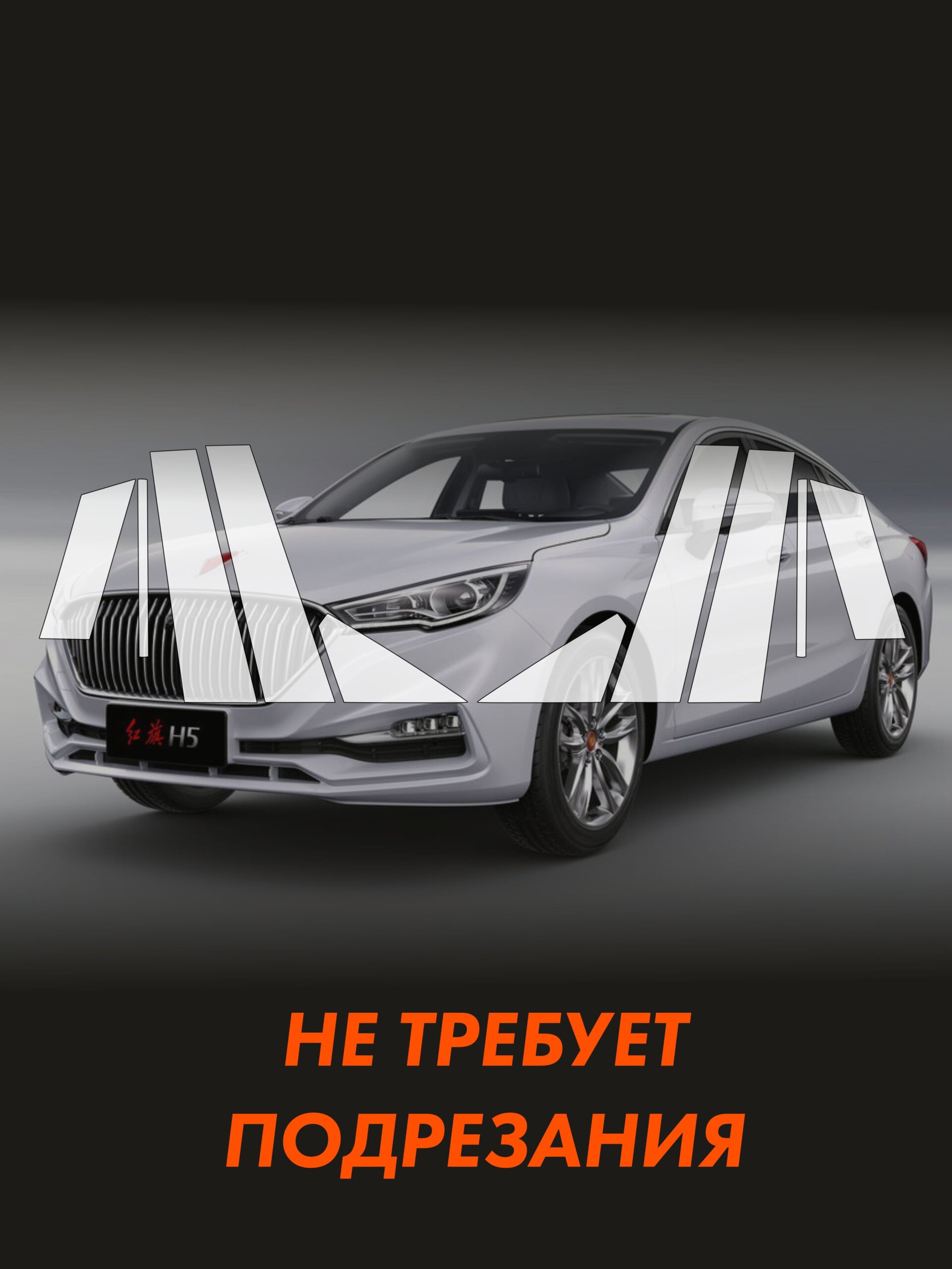Пленка на стойки HONGQI H5 — фото 2