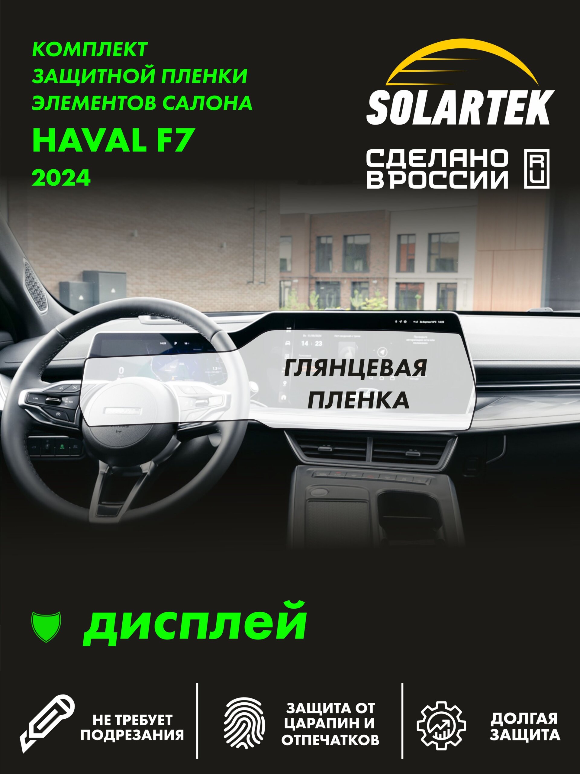 Пленка на дисплей Haval F7