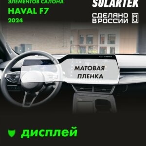 Haval F7 — матовая пленка на дисплей