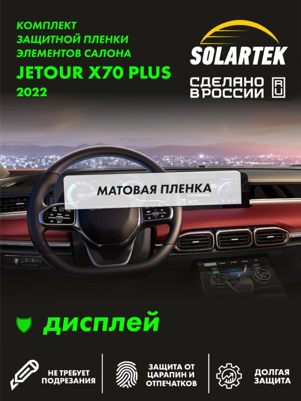 Пленка на дисплей JETOUR X70 Plus 2022