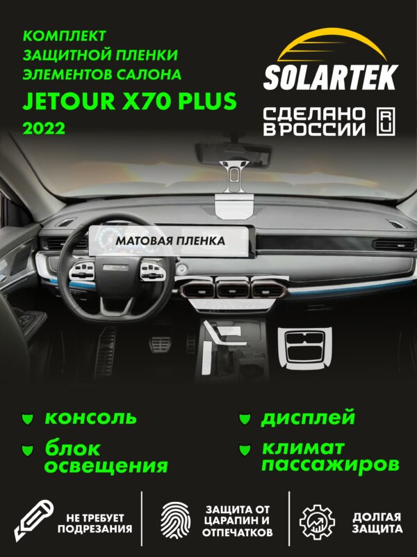 JETOUR X70 Plus 2022 — матовая пленка интерьера