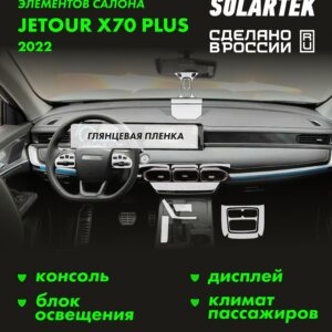 Пленка интерьера JETOUR X70 Plus 2022