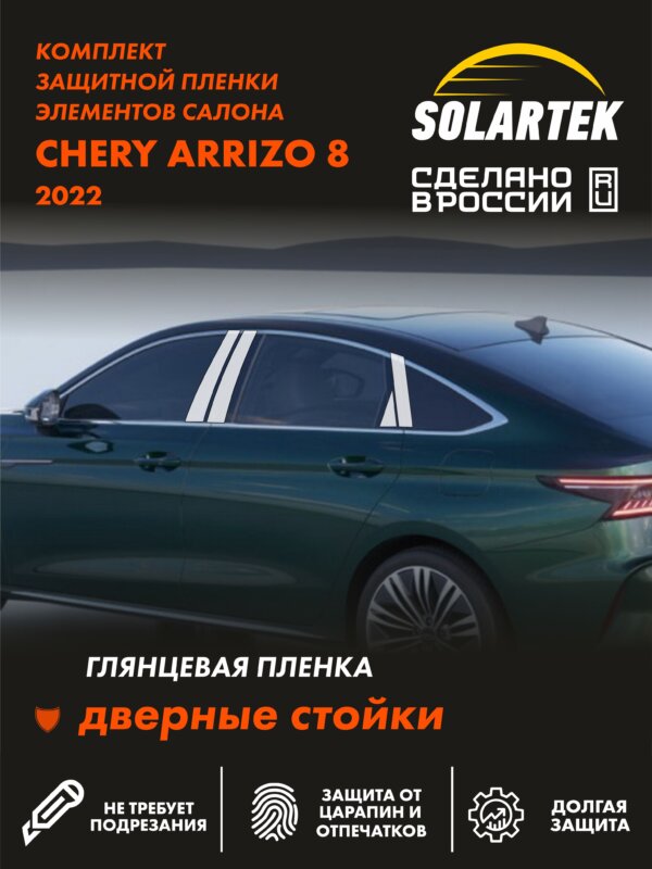 CHERY ARRIZO 8 Глянцевые пленки СОЛАРТЕК на дверные стойки