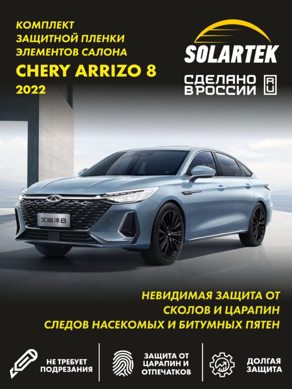 Пленка на фары Chery Arrizo 8