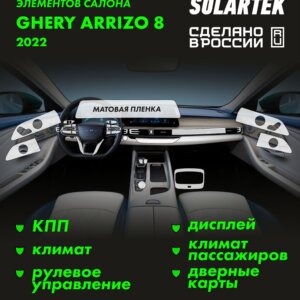 Пленка интерьера Chery Arrizo 8