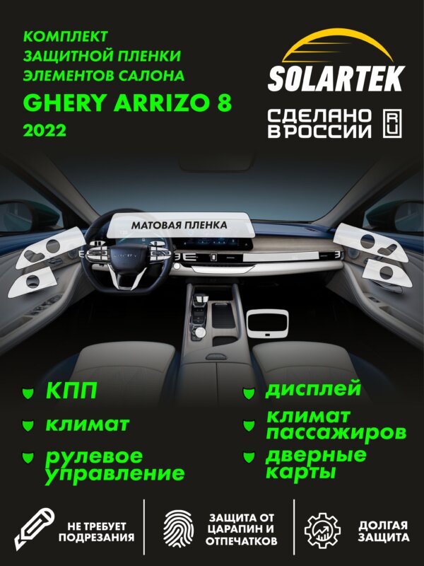Пленка интерьера Chery Arrizo 8