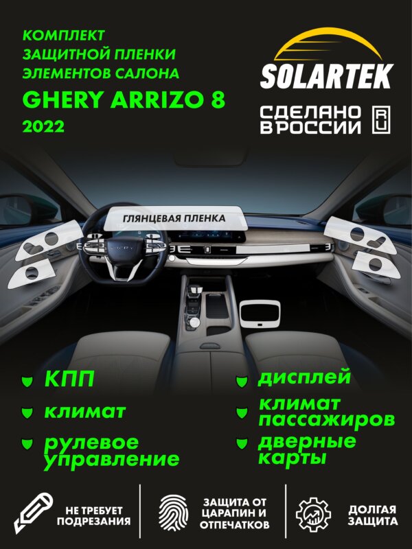Пленка интерьера Chery Arrizo 8