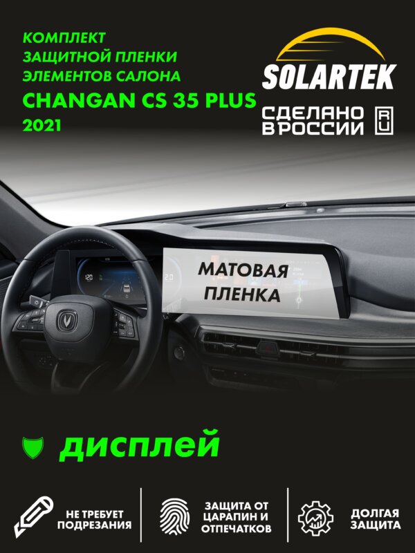 CHANGAN CS35 Plus 2021 — матовая пленка на дисплей