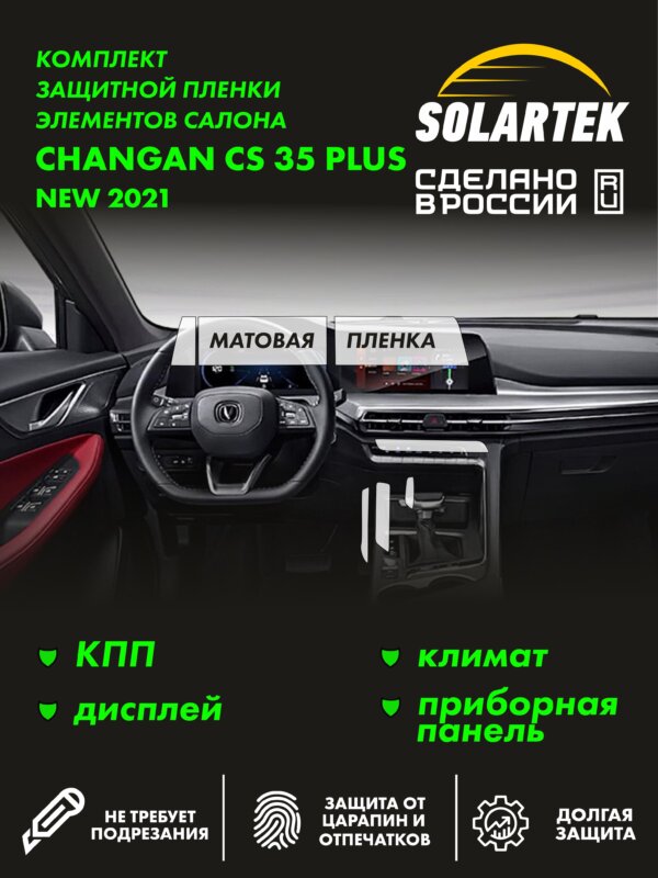 Пленка интерьера CHANGAN CS35 Plus 2021
