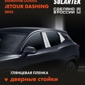 JETOUR Dashing 2023 — глянцевая пленка на дверные стойки
