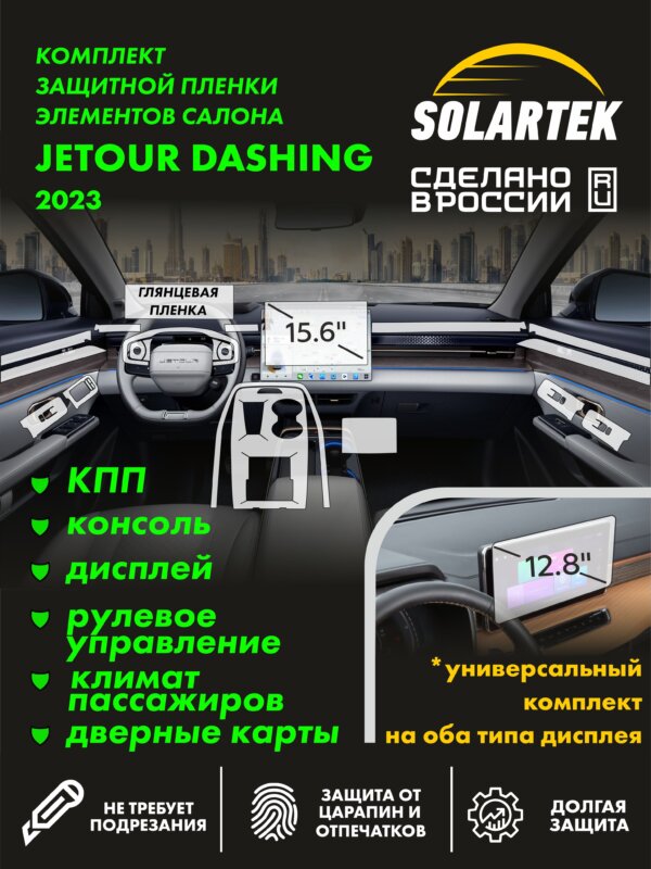JETOUR Dashing 2023 — глянцевая пленка интерьера