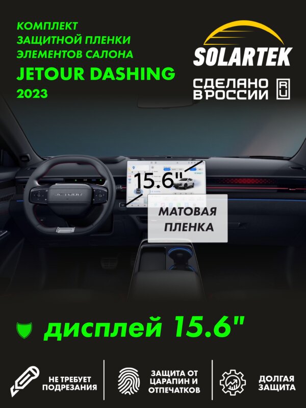 Пленка интерьера JETOUR Dashing 2023 15,6