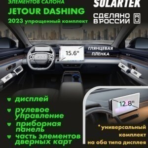 JETOUR DASHING SIMPLE 2023 Комплект защитных глянцевых пленок СОЛАРТЕК на дисплей, приборную панель, рулевое управление и часть элементов дверных карт
