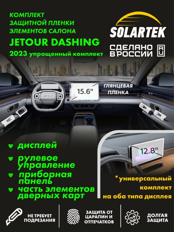 JETOUR DASHING SIMPLE 2023 Комплект защитных глянцевых пленок СОЛАРТЕК на дисплей, приборную панель, рулевое управление и часть элементов дверных карт