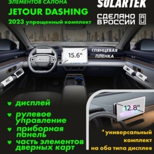 Пленка интерьера Jetour Dashing 2023