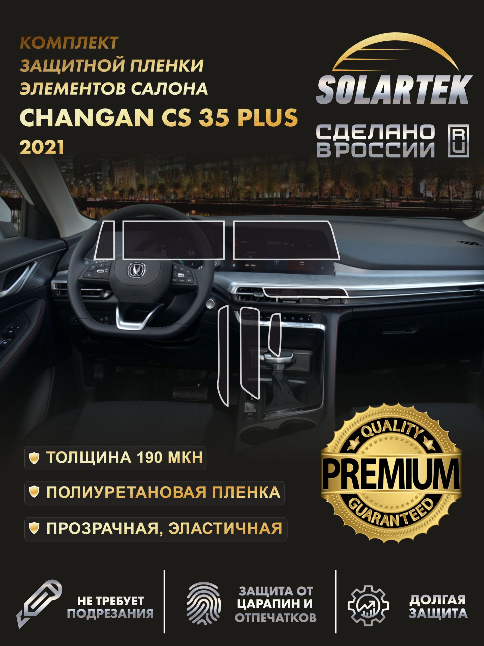 CHANGAN CS35 Plus 2021 Premium — глянцевая пленка интерьера