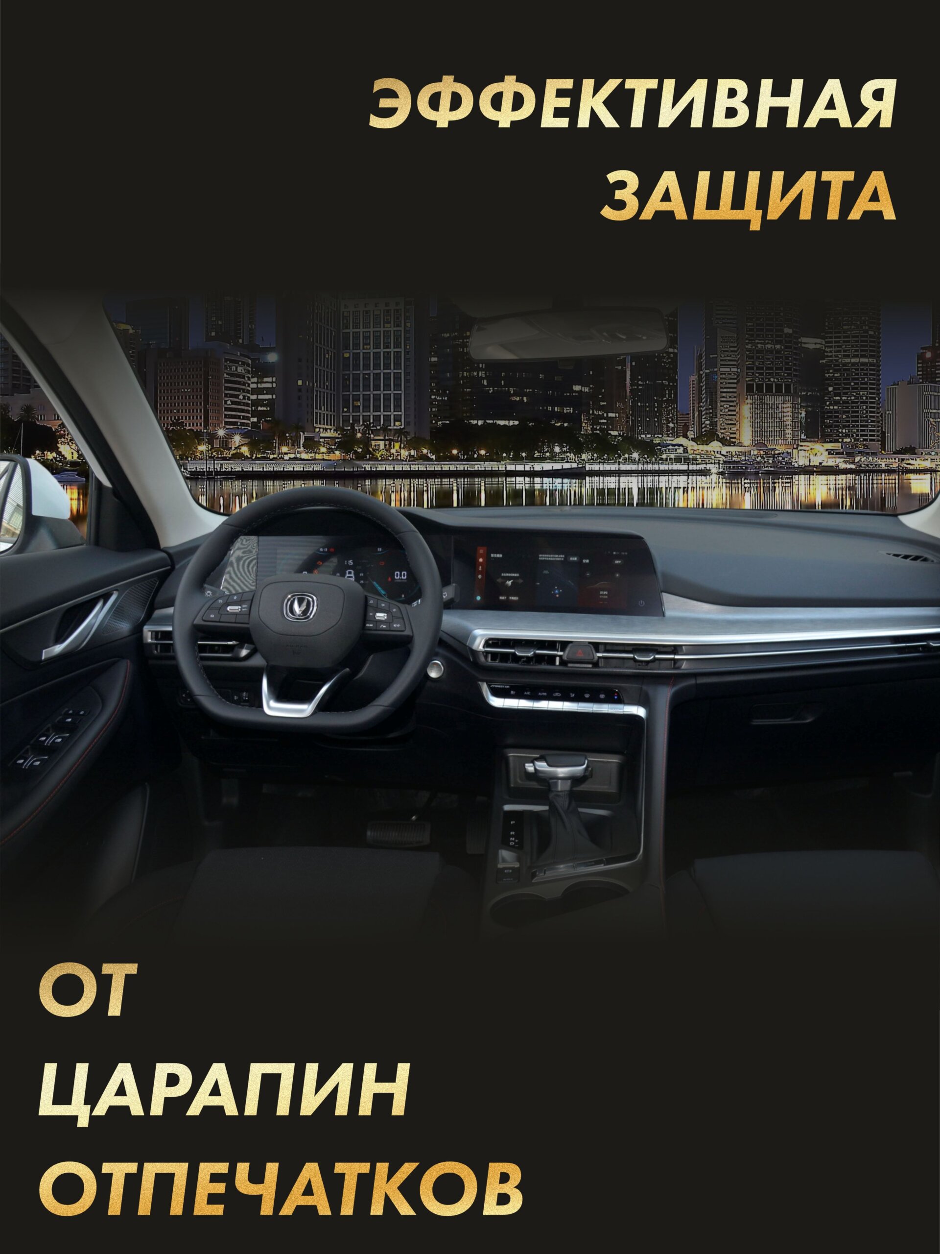 CHANGAN CS35 Plus 2021 Premium — глянцевая пленка интерьера — фото 3