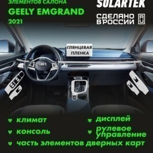 Пленка интерьера GEELY Emgrand 2021 New