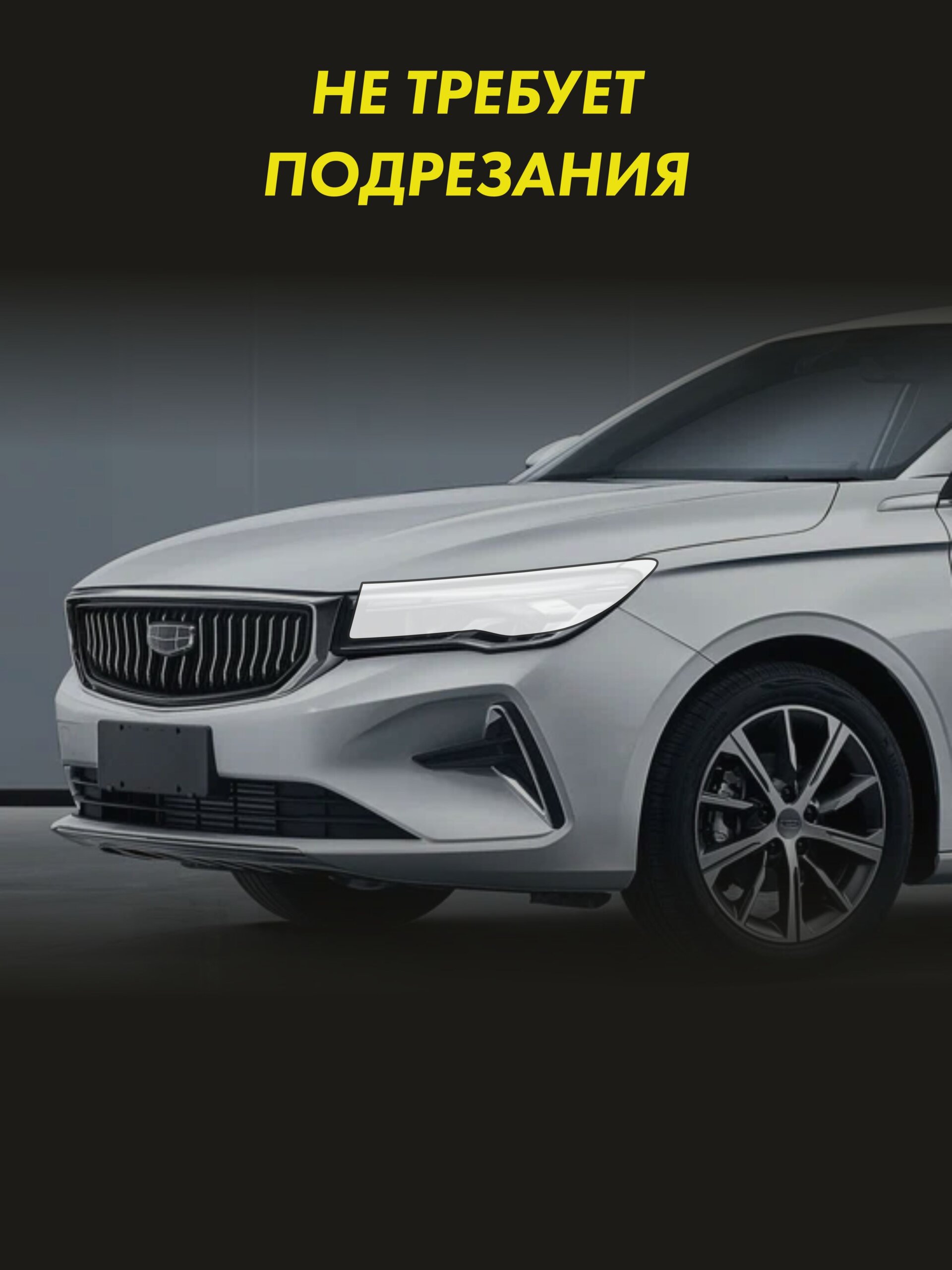 Пленка на фары GEELY Emgrand 2021 — фото 2